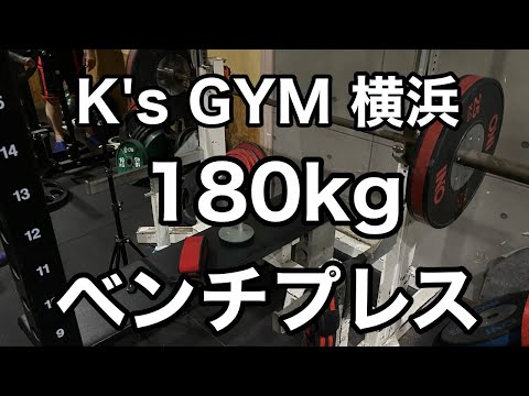 【K's GYM 横浜 】ピークアウト中 180kg ベンチプレス