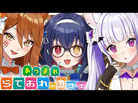 ＃あつおれ｜第2回 あつまれ らておれのカフェ☕改めて定期配信でやることまとめ💭｜LatteoRetier┊らておれ