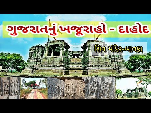 shiv temple bavka dahod history || Dahod shiv mandir || gujarat nu khajuraho || ઇતિહાસ