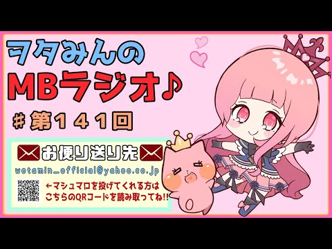 【第１４１回】おばあちゃんにめっちゃ声かけられる【MBラジオ】