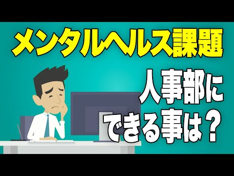 社員のメンタルヘルス課題、人事部にできることは？