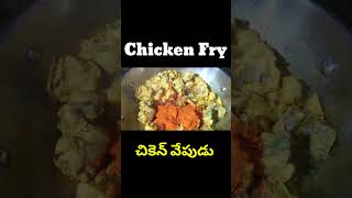 Chicken Fry #chicken #chickenfry #chickenfryintelugu #chickenrecipe #chickenrecipes #chicken