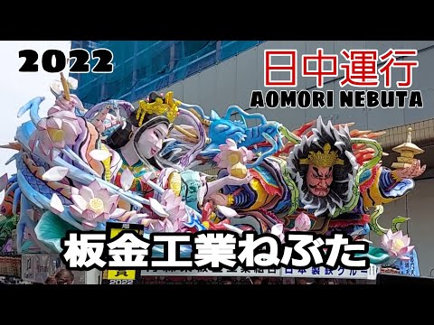 日中運行2022/板金ねぶた/aomori nebuta festival