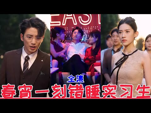 【MULTI SUB】A Spring Night with an Intern💕Xie Yuwang & Zheng Qianyi💕New Drama【Full Episode】