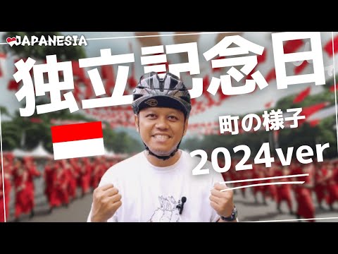 2024年 インドネシア独立記念日の大会に潜入！(インドネシア語字幕) by Harinya Japanesia