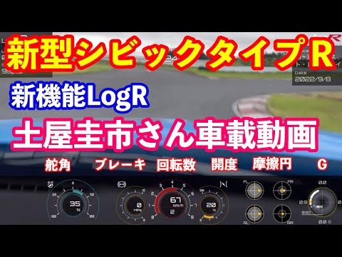 新型シビックタイプR土屋圭市さんタイムアタック