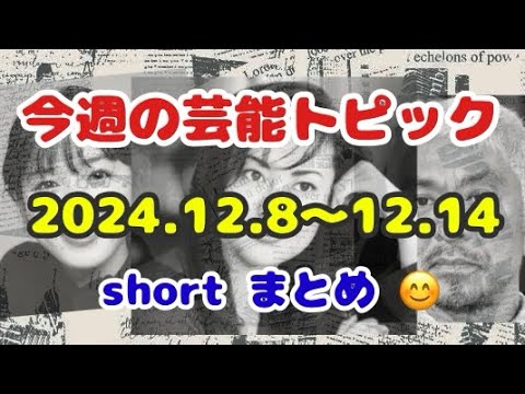 🎈今週の芸能トピック⁉️ 2024.12.8〜12.14 short まとめ 😊