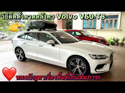 วิธีติดตั้งคานหลังคา Volvo V60 T8