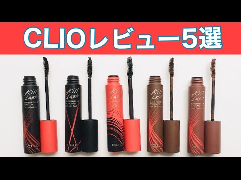 【プチプラマスカラ】CLIOキルラッシュマスカラ／5種を徹底レビュー／オススメのプチプラコスメ