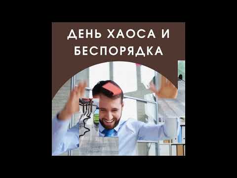 14 июля День хаоса и беспорядка