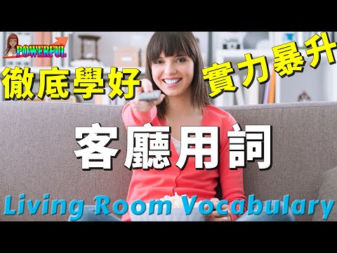 客廳英文單字與例句 | 必須要會的基本字彙 | 英語實力暴漲從基礎做起  | Living Room  Vocabulary (中文配音)