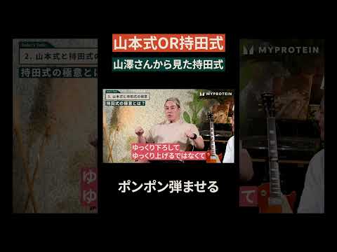 【持田式or山本式】山澤礼明さんから見た持田式「ポンポン弾ませる」 #shorts