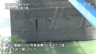 各務原市の川島大橋で橋脚傾く　通行人が気づき封鎖