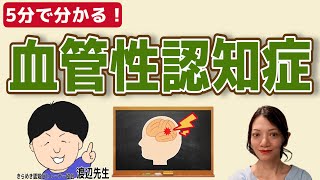 【5分でわかる】血管性認知症とは？症状の特徴について