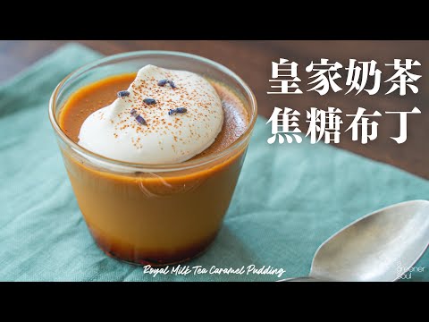 皇家奶茶焦糖布丁🍮 (全素)馬上變幸福的午後甜點！香醇濃厚感！How to make vegan Royal Milk Tea Caramel Pudding (Eng Sub) recipe 食譜