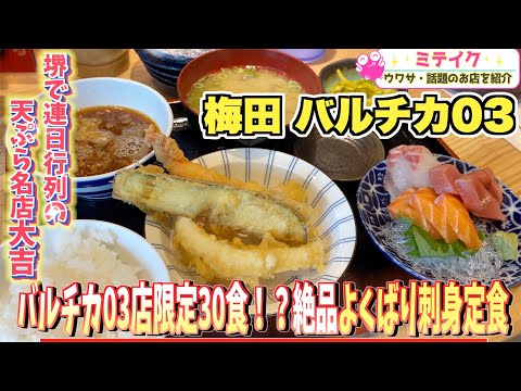 【大阪梅田バルチカ03】堺で行列の出来る人気店【天ぷら大吉】バルチカ03店限定のコスパ最高ランチをご紹介❗️