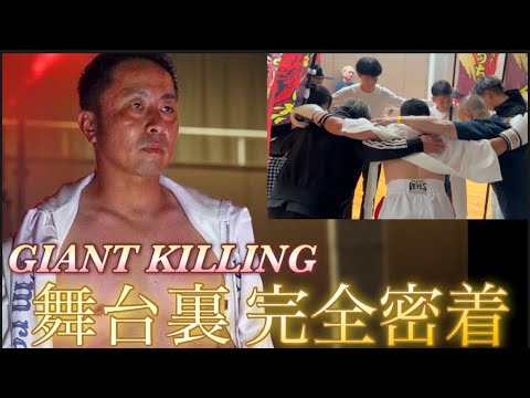 【格闘技】GIANT KILLING出場！気まぐれ⭐︎ゆうチャンネル的舞台裏完全密着！