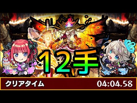 【黎絶フォーサー】運ボ無し12手。新時代。【モンスト】