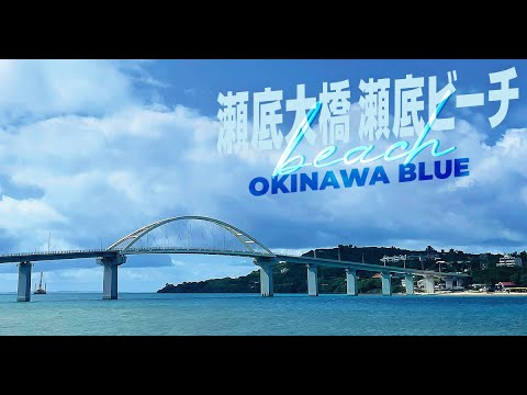 【沖縄旅行】　瀬底大橋　瀬底ビーチ　沖縄ブルー