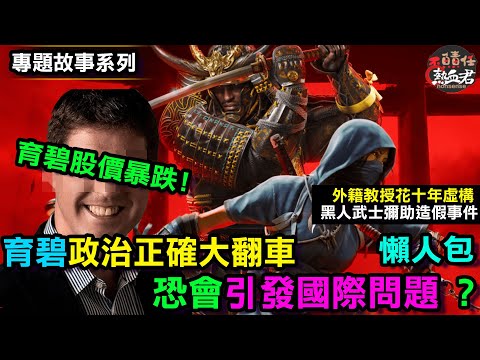 【專題故事系列】育碧政治正確大翻車 恐會引發國際問題? (刺客教條 暗影者 黑人武士事件懶人包 sweet baby)