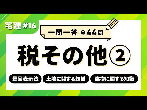 【宅建一問一答#14】税その他②　住宅金融支援機構法/景品表示法/土地に関する知識/建物に関する知識