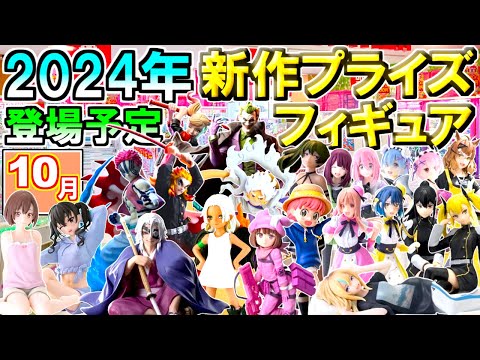 【2024年10月】 忙しい人へ✨ 新作プライズフィギュア 【57種】4分紹介