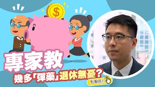 【財經專訪】專家教路 幾多「彈藥」退休無憂?