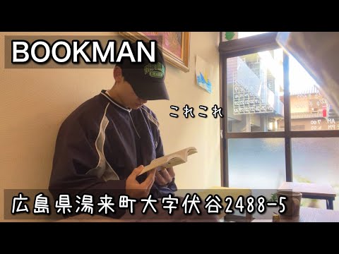 【ブックカフェ】定休日はあの場所へ｜広島県湯来町