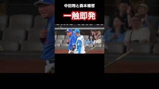 中田翔と森本稀哲が一触即発?!?! #プロ野球