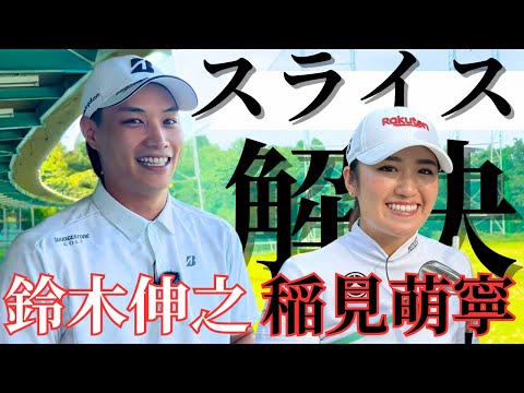 【スライス改善】稲見萌寧が鈴木伸之さんのスライスを解決！！