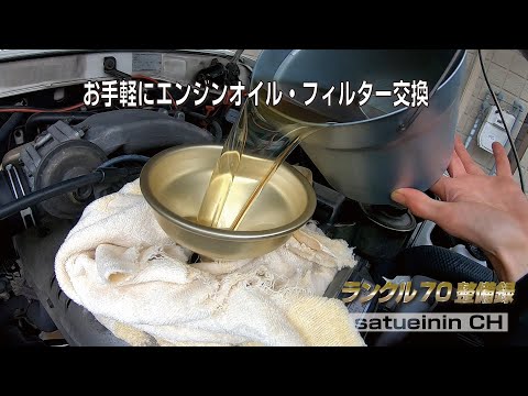 ランクル70 お手軽にエンジンオイル・フィルタ交換  Landcruiser 70 Series - Oil Change, Oil Filter(HZJ71/HZJ74/HZJ76)