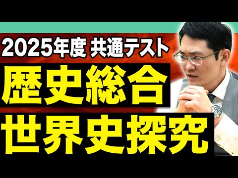 【2025年度】共通テスト世界史が変わる！一癖ある新科目「歴史総合，世界史探究」の攻略ポイント