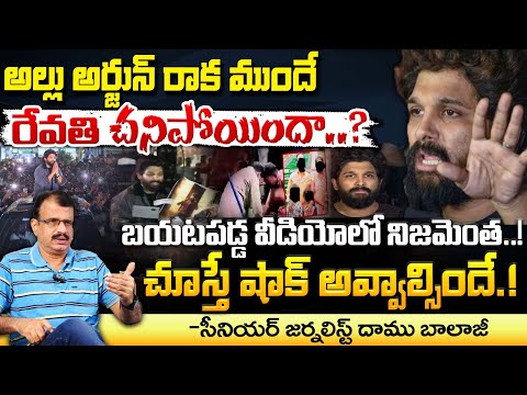 అల్లు అర్జున్ రాక ముందే రేవతి చనిపోయింది? | Allu Arjun Fans Release Revathi Incident Original Video