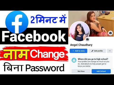 bina password ke facebook name kaise change kare || facebook name change kaise kare || facebook naam