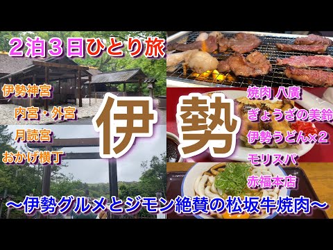 【三重・名古屋２泊３日ひとり旅　前編】伊勢神宮と三重グルメを満喫！！　寺門ジモン絶賛「松坂牛ホルモン」！伊勢名物「美鈴の餃子と伊勢うどん」