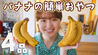 びっくりするほど簡単でおいしい！バナナのお菓子レシピ4品🍌