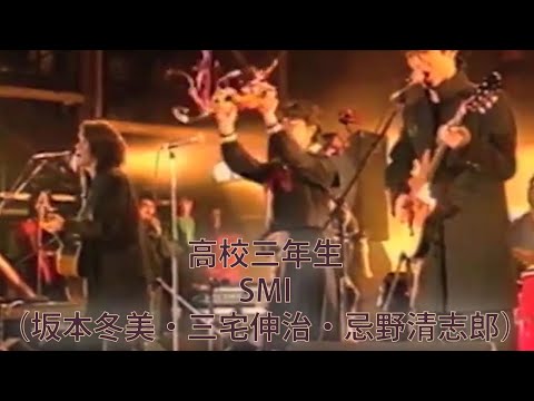 高校三年生【SMI（坂本冬美・三宅伸治・忌野清志郎）】1990.04.28 @大阪城野音「ロックの生まれた日」（歌詞付）