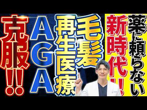 【AGA薬に頼らない】脅威の毛髪再生医療の全てを解説します。