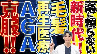 【AGA薬に頼らない】脅威の毛髪再生医療の全てを解説します。