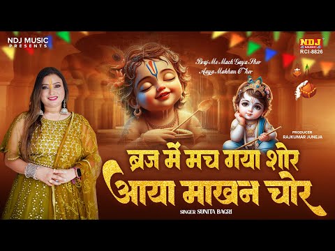 Janmashtami Special Bhajan 2024 || बृज में मच गया शोर आया माखन चोर || Sunita Bagri || Krishan Bhajan