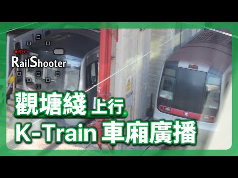 【廣播】港鐵觀塘綫上行車廂廣播：市區綫韓製列車｜香港｜地鐵｜旺角至藍田｜K-Train