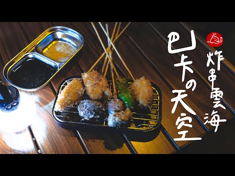 【 高海拔雲海露營 】在巴卡的天空無限煮飯神器炸串 | 快閃高山雲海｜苗栗南莊｜熱清酒｜TKG #陸系酒豚 #雲海  #巴卡的天空 #zanearts