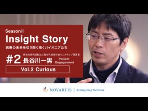 肺がん患者の会ワンステップ・長谷川一男氏が語る「ペイシェントエンゲージメント Vol.2 Curious：患者提案型医師主導治験とは？」／YouTube番組『Insight Story』