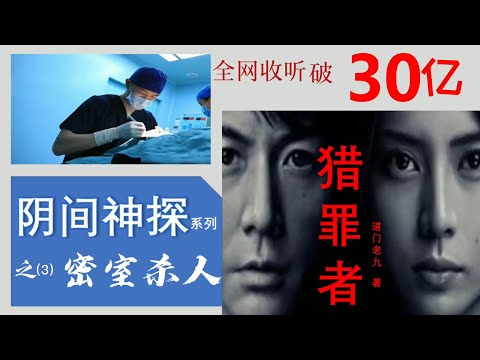 【听书】《獵罪者》 陰間神探 之（3）密室殺人 作者：道門老九 演播：有聲的紫襟 |有聲小說 |有声書|有声小说|有声书|《猎罪者》阴间神探||猎罪者|阴间神探