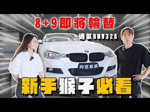 【中古車大揭秘】新生代8+9即將輪替 買328 BMW至少準備20萬養車！猴子不要亂買