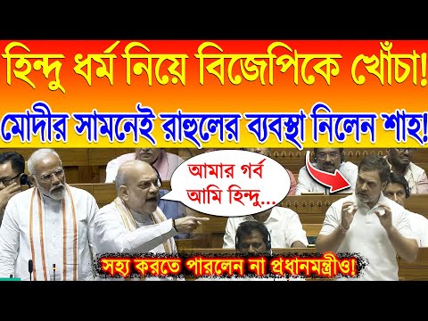 Rahul Gndhi speech on Hindu : হিন্দু ধর্ম নিয়ে BJP -কে খোঁচা! রাহুল কে চরম শিক্ষা দিলেন Amit Shah !