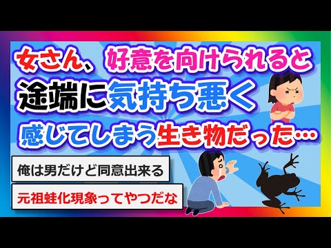 【2chまとめ】女さん、好意を向けられると途端に気持ち悪く感じてしまう生き物だった…【ゆっくり】