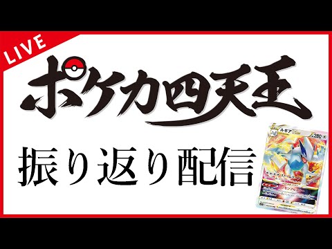 【雑談配信】ポケカ四天王決定戦振り返り【ポケカ】