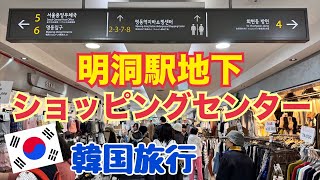 【韓国旅行 明洞地下街】明洞駅地下ショッピングセンター（명동역지하쇼핑센터）