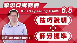 【雅思口說範例】IELTS Speaking BAND 6.5： 雅思口說技巧說明+評分標準 │菁英雅思考試準備中心